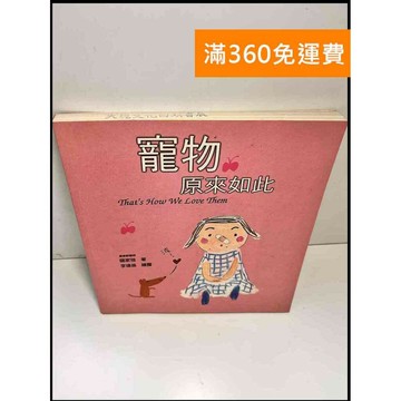 【雷根360免運】【送贈品】寵物原來如此 #8成新 #九成新【P-X879】