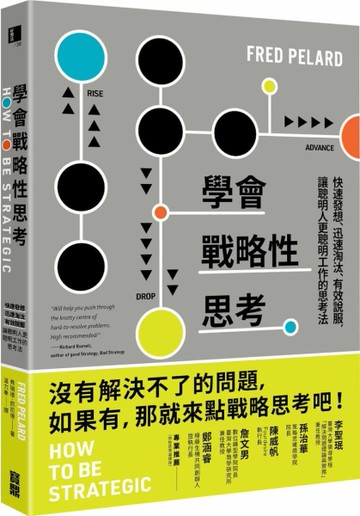 學會戰略性思考：快速發想、迅速淘汰、有效說服，讓聰明人更聰明工作的思考法[二手書_良好]