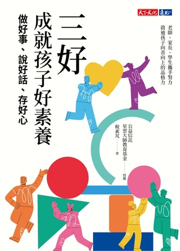 【電子書】三好，成就孩子好素養：做好事、說好話、存好心
