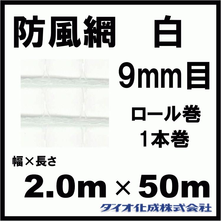 ダイオ化成 防風網 190 （白） 9mm目 2.0m×50m （紙管なし）