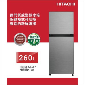 HITACHI日立260公升變頻兩門冰箱HRTN5275MF1璀璨銀XTW