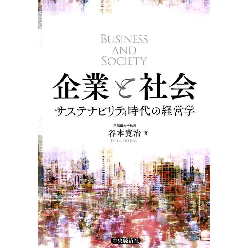 企業と社会 サステナビリティ時代の経営学 谷本寛治