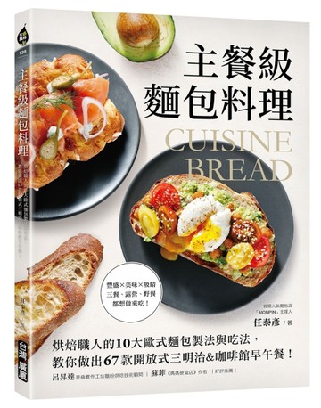 主餐級麵包料理：烘焙職人的10大歐式麵包製法與吃法，教你做出67款開放式三明【TAAZE讀冊生活】
