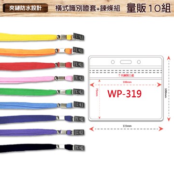 【量販100組】橫式防水透明識別證+鍊條 WP-319 識別證套 工作證 識別套 證件套 員工證套 夾鏈式