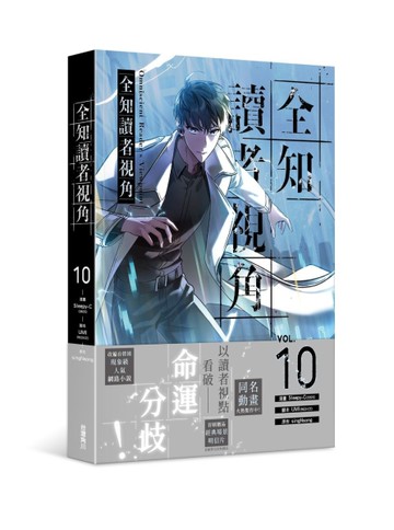 全知讀者視角（10）漫畫