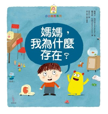 媽媽，我為什麼存在？[二手書_良好]