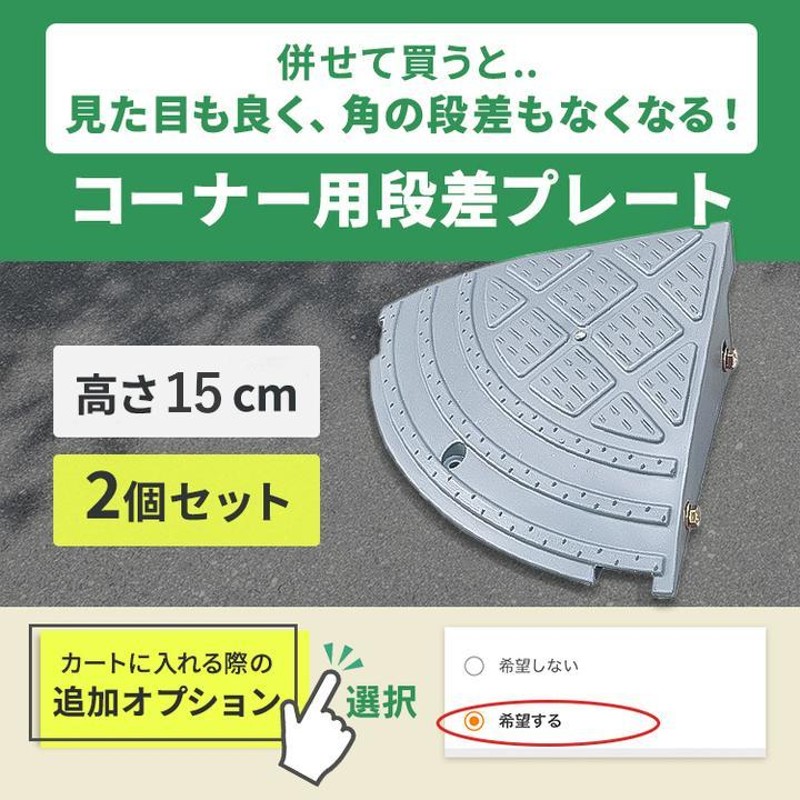 段差スロープ 高さ15cm 幅60cm 2個セット 段差プレート グレー 15cm ...