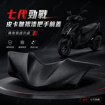 【台南新發車業】七代勁戰 結晶烤漆前把手蓋 結晶漆 皮卡漆 皺褶漆 皺褶把手蓋 手把上蓋 小盾 結晶烤漆 七代戰 山葉