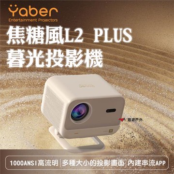 【YABER】焦糖風L2 PLUS暮光投影機 YB-211409 4K解碼高畫質 梯形校正 登山 野炊 悠遊戶外