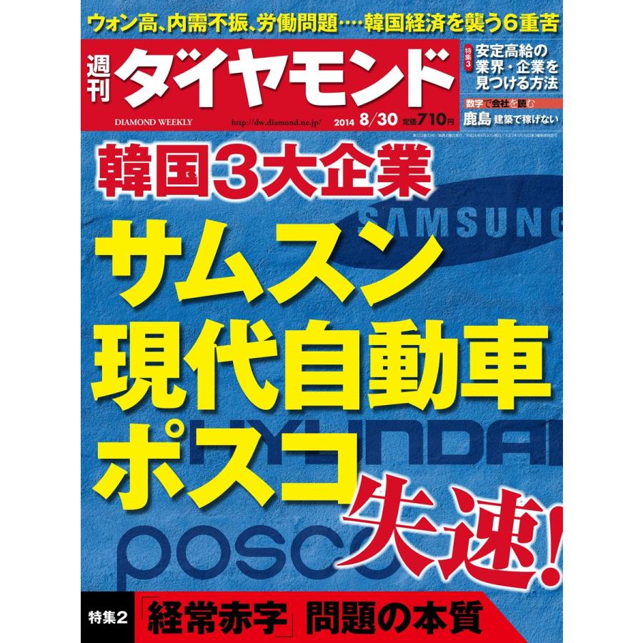 週刊ダイヤモンド 2014年8月30日号 電子書籍版   週刊ダイヤモンド編集部