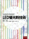 LED螢光粉技術  劉偉仁 2013 五南