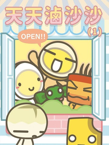 【電子書】天天滷沙沙