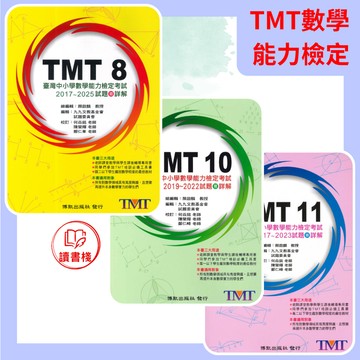 【數學補充】博凱 臺灣中小學數學能力檢定考試 TMT8 10 11歷屆試題暨詳解 ● 讀書棧幼教國小國中高中職參考書網路書城