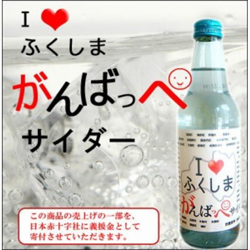 アイラブふくしまがんばっぺサイダー 5本 セット 義援金付 福島 復興支援 ご当地 飲料 ギフト プレゼント 東北 お取り寄せ 業務用 常温 通販 Lineポイント最大1 0 Get Lineショッピング