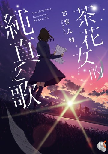 【電子書】茶花女的純真之歌