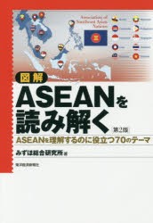 図解ASEANを読み解く みずほ総合研究所