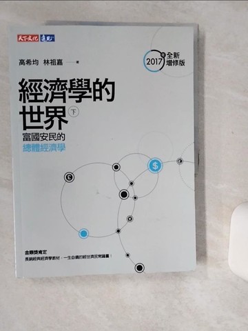 【書寶二手書T1／社會_SKK】經濟學的世界(下)_高希均, 林祖嘉