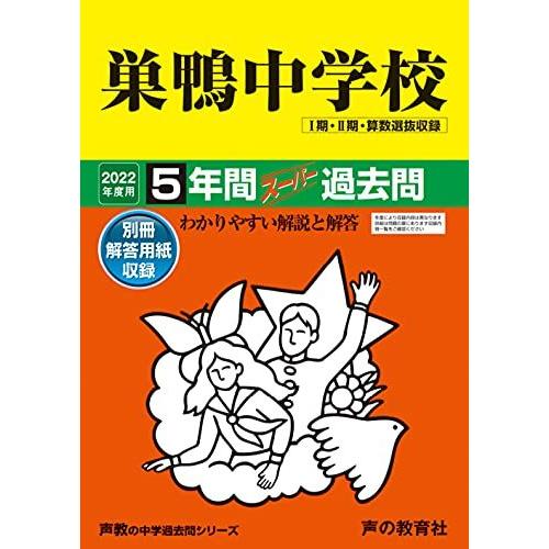 41巣鴨中学校 2021年度用 5年間スーパー過去問