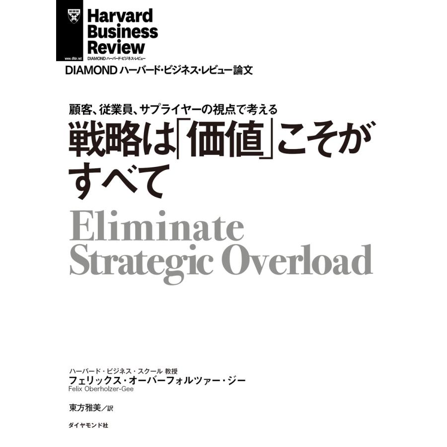 戦略は「価値」こそがすべて 電子書籍版   著:フェリックス・オーバーフォルツァー・ジー