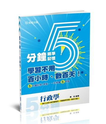 5分鐘行政學-高普考.三四等特考.各類考試（保成）[二手書_良好]