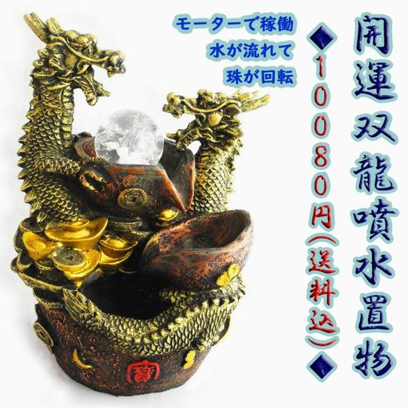 龍の置物 龍 開運双龍 噴水置物 樹脂製 総合運 インテリア 25cm | LINEブランドカタログ