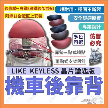 🔥送發票現貨免運 LIKE KEYLESS 後靠背 LIKE125 靠背 LIKE感應鑰匙 後靠背 靠背 機車後靠背靠墊