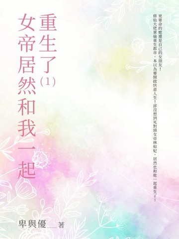 【電子書】女帝居然和我一起重生了（1）