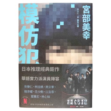 臉譜出版 模仿犯 (上卷: 事件之卷)