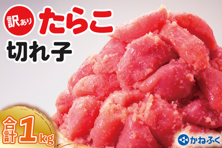 かねふく たらこ 訳あり 1kg (500g×2箱） 規格外 不揃い 傷 訳アリ わけあり 切れ子 切子 タラコ 冷凍 小分け 魚介類 めんたいパーク 家庭用_AM053