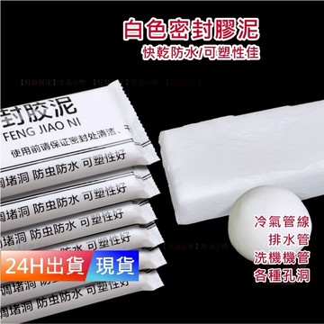 【密封膠泥】 升級版 白色 防水 快乾 補牆補洞 水管孔封堵 空調孔修補  H10060