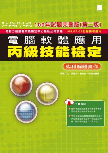 【電子書】電腦軟體應用丙級技能檢定－術科解題實作(109年試題完整版)(第二版) —109.07.01起報檢者適用