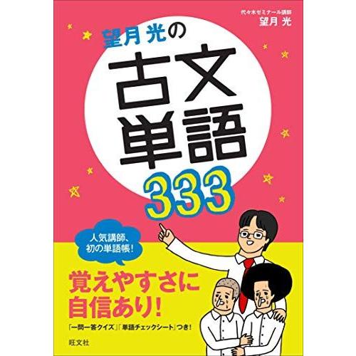 [A01160748]望月光の古文単語333 (超基礎がため)