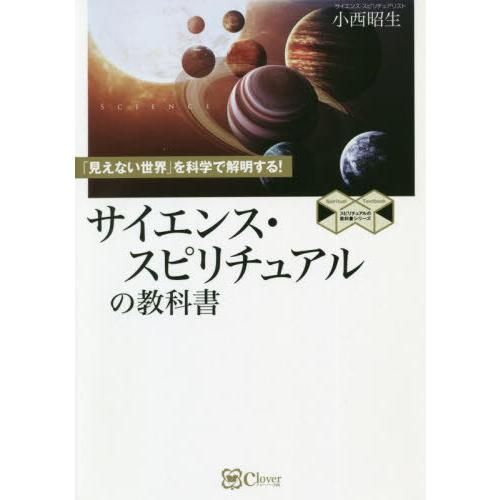 サイエンス・スピリチュアルの教科書 見えない世界 を科学で解明する