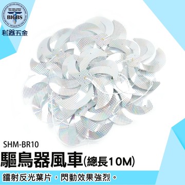 《利器五金》反光風車 防鳥神器 防鳥彩帶 趕鳥神器 七彩彩帶 SHM-BR10 防鳥器 風車驅鳥器 旋轉風車