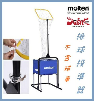 Molten 免運 排球投準器 VBT-010 臺灣製 不含球車【大自在運動休閒精品店】