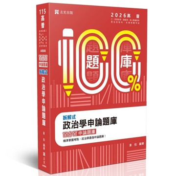 拆解式政治學申論題庫【名師百分百題庫】(高普特考)AB088