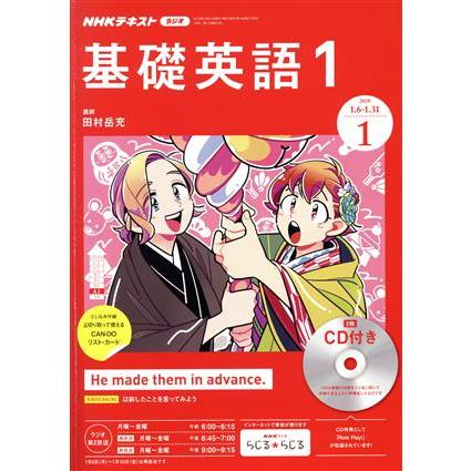 ＮＨＫラジオテキスト　基礎英語１　ＣＤ付き(２０２０年１月号) 月刊誌／ＮＨＫ出版