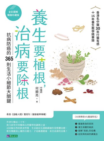 【電子書】養生要植根，治病要除根【全彩圖解暢銷珍藏版】