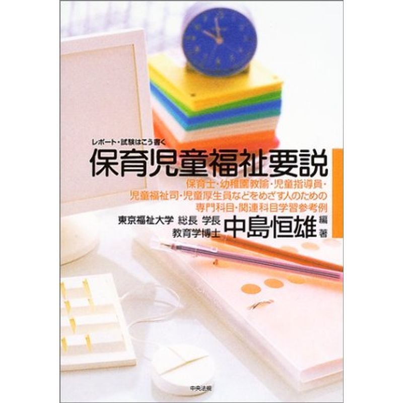 レポート・試験はこう書く保育児童福祉要説?保育士・幼稚園教諭・児童指導員・児童福祉司・児童厚生員などをめざす人のための専門科目・関連科目学習