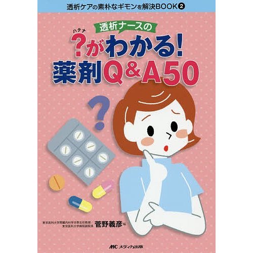 透析ナースの がわかる 薬剤Q A50