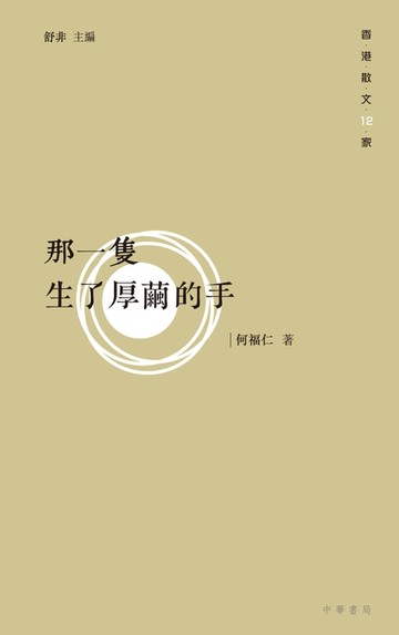 【電子書】那一隻生了厚繭的手