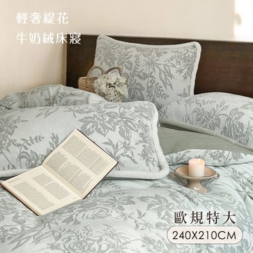 【沐眠家居】輕奢立體雕花暖絨 抗靜電牛奶絨 保暖雙人兩用被套（ 歐規特大8x7尺/多色任選 )
