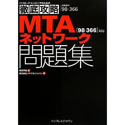 徹底攻略ＭＴＡネットワーク問題集 ９８‐３６６対応／高田早苗，ソキウス・ジャパン