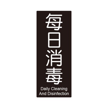 NO.861 每日消毒 10x24cm 彩色壓克力標示牌/指標/標語 附背膠可貼