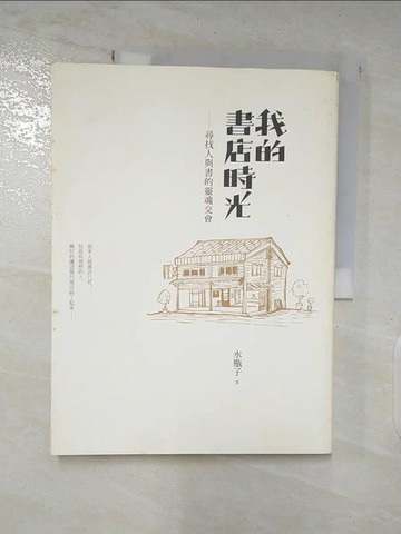 【書寶二手書T6／文學_DNS】我的書店時光:尋找人與書的靈魂交會_水瓶子