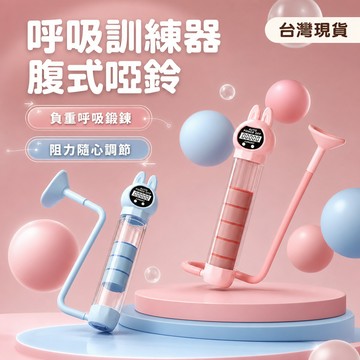 現貨隔日達⚡呼吸訓練器 呼吸啞鈴 可調阻力 瘦臉瘦肚子 肺活量訓練 呼吸阻力訓練器 耐力訓練 腹式呼吸訓練 負重呼吸啞鈴