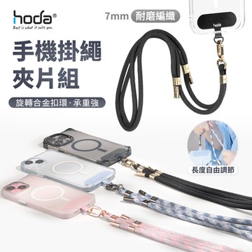 【hoda】手機掛繩 掛繩片組 長背帶 手機繩 斜背帶 附掛繩墊片 -140cm
