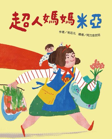 【電子書】超人媽媽米亞