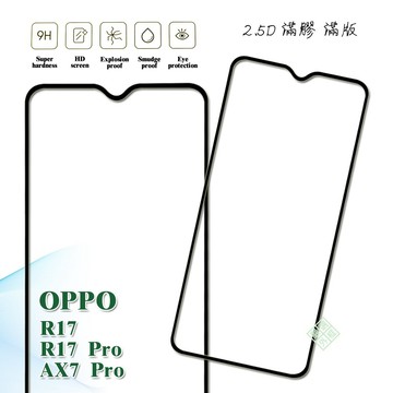OPPO R17 通用 R17 PRO AX7 PRO 滿版 滿膠 玻璃貼 鋼化膜 9H 2.5D