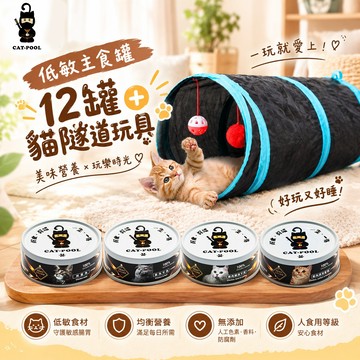 【貓侍Catpool】貓罐頭-升級版低敏食材天然主食罐80gx12罐(4口味各3罐)+貓隧道玩具